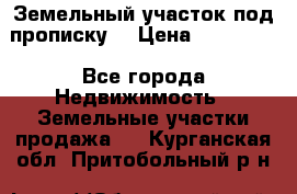 Земельный участок под прописку. › Цена ­ 350 000 - Все города Недвижимость » Земельные участки продажа   . Курганская обл.,Притобольный р-н